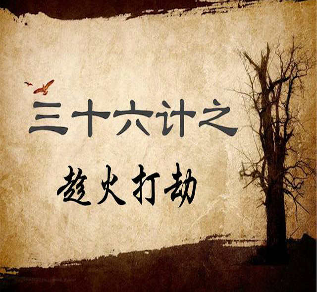 三十六计之趁火打劫