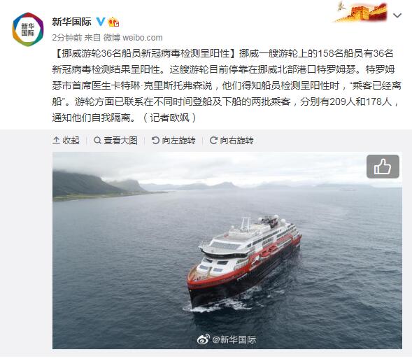 挪威游轮36名船员新冠病毒检测呈阳性