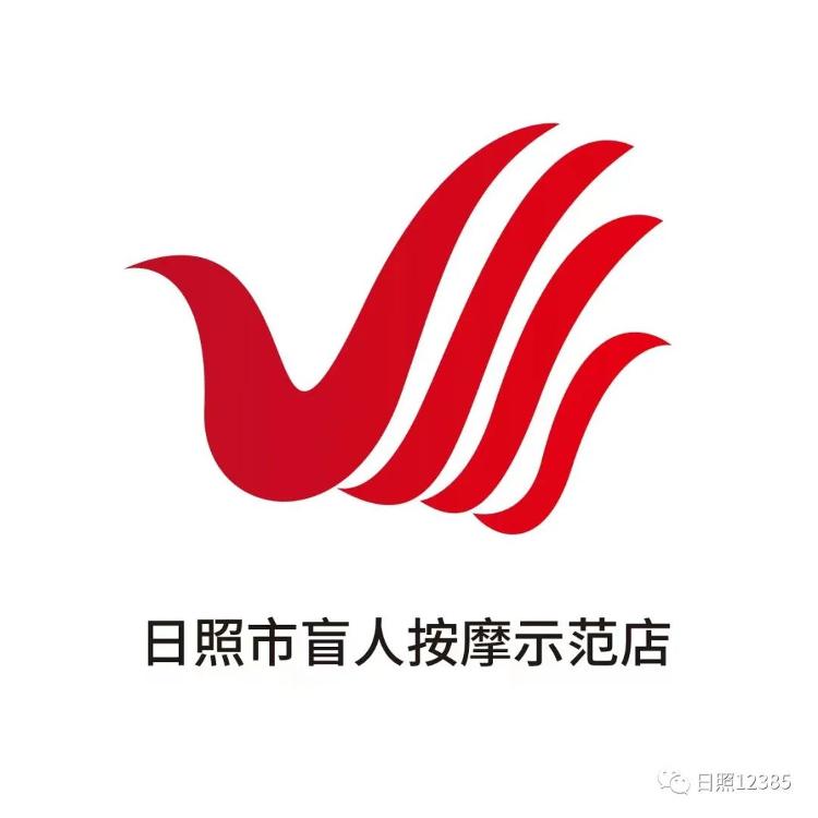 日照盲人按摩服务品牌logo有奖征集活动评选揭晓