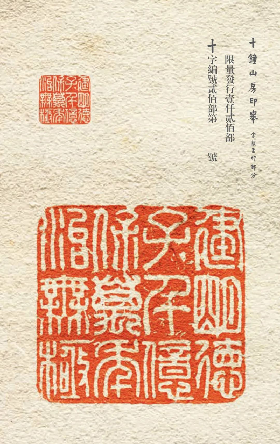 新书推荐丨《十钟山房印举:金银玉印部分》:珍稀版本,首次面世!