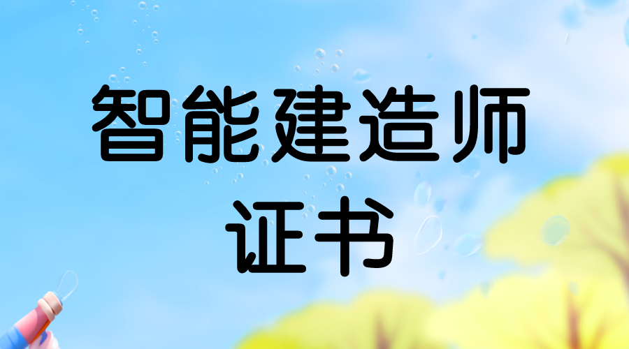 智能建造师证书在哪考?怎么报名?证书报考流程,含金量,就业