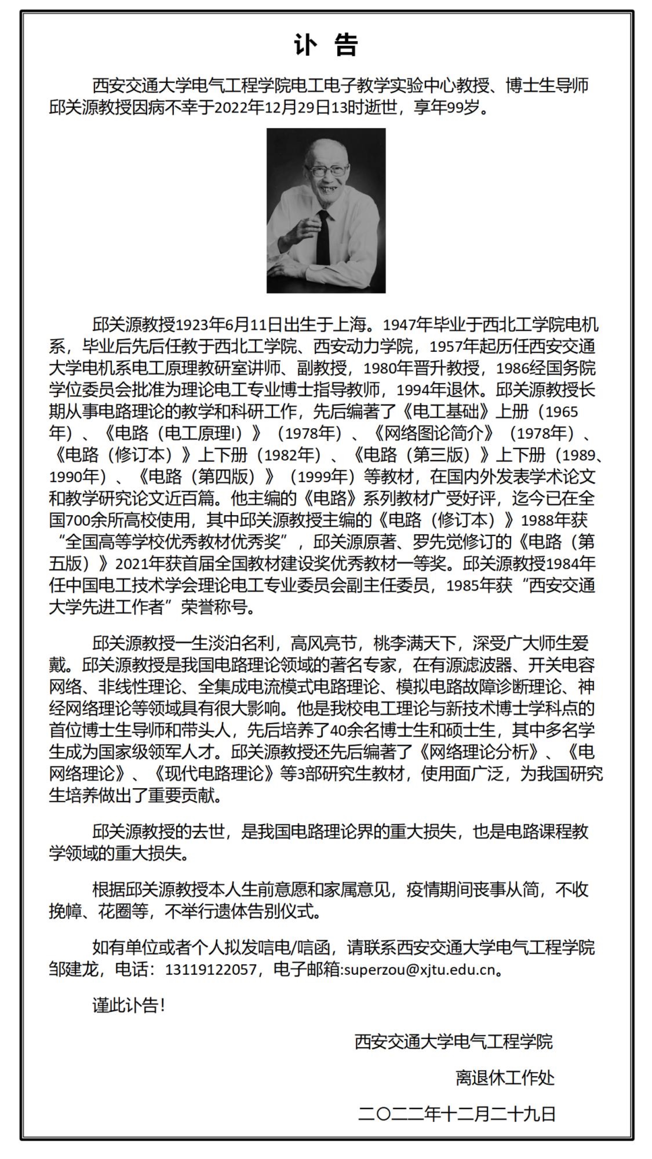 我国电路理论领域著名专家邱关源因病去世,享年99岁