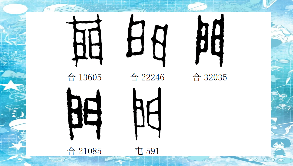 从甲骨文看门与户的演变