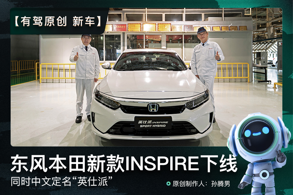 新车|新款东风本田inspire正式下线,中文命名"英仕派"