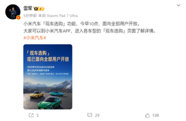 雷军宣布小米汽车现车选购功能开放：现在下定 本月就能提车