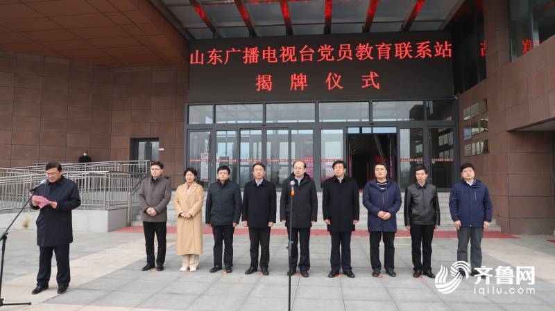 山东广播电视台党员教育齐河联系站揭牌成立