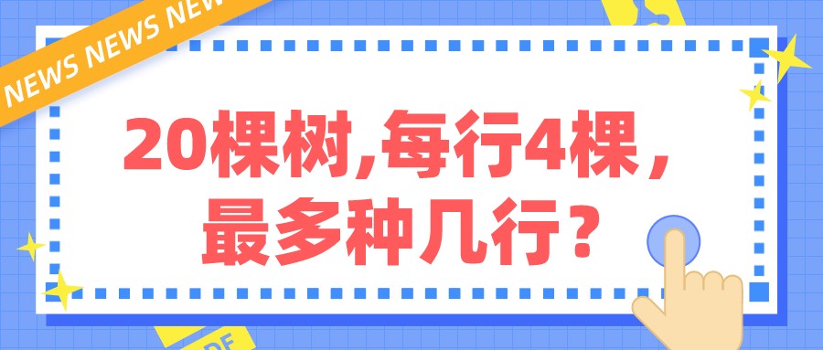 20棵树,每行4棵,最多种几行?