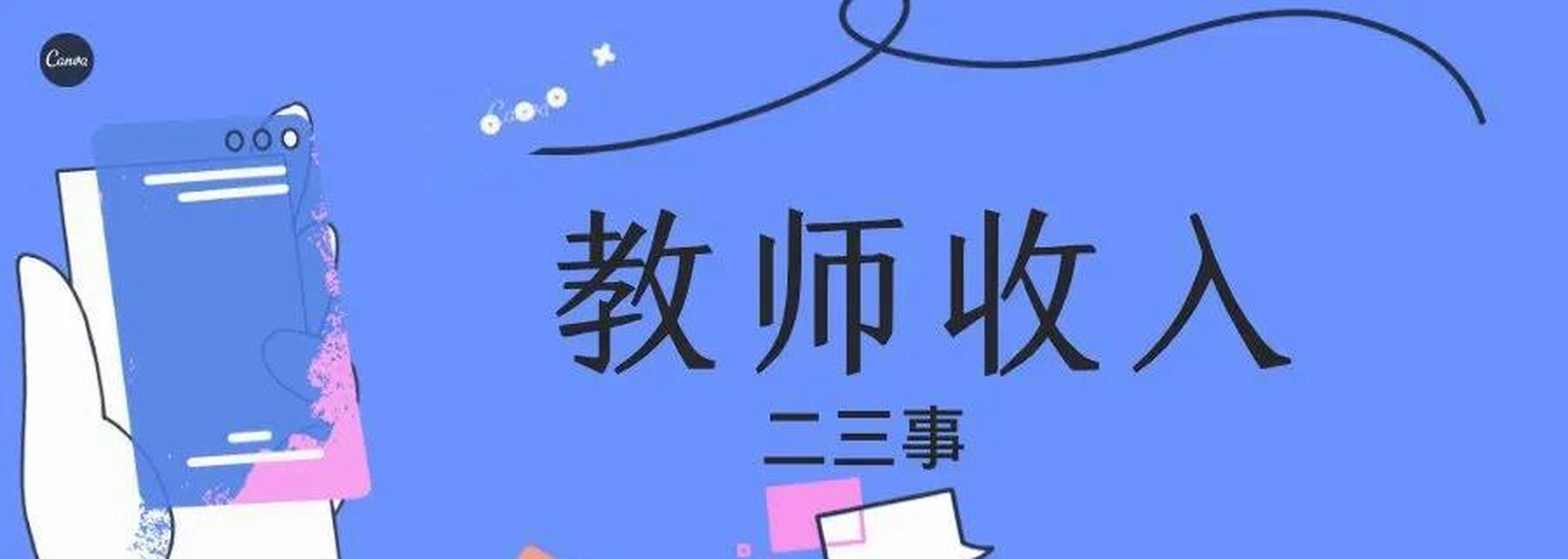 高校教師工資待遇 浙江某二本學校,博士. 1.住房補貼55-60. 2.