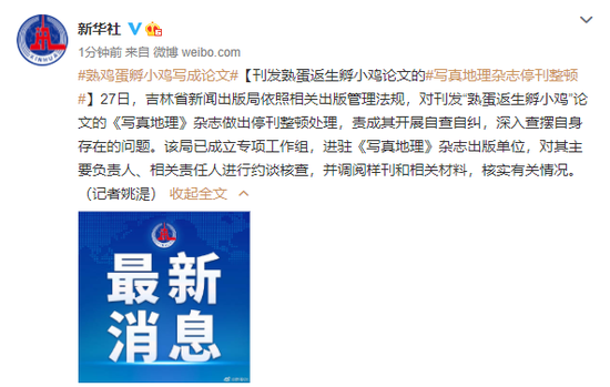 刊发熟蛋返生孵小鸡论文的《写真地理》杂志停刊整顿