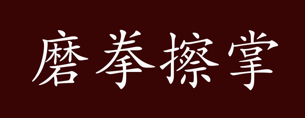 磨拳擦掌的出处,释义,典故,近反义词及例句用法 成语知识