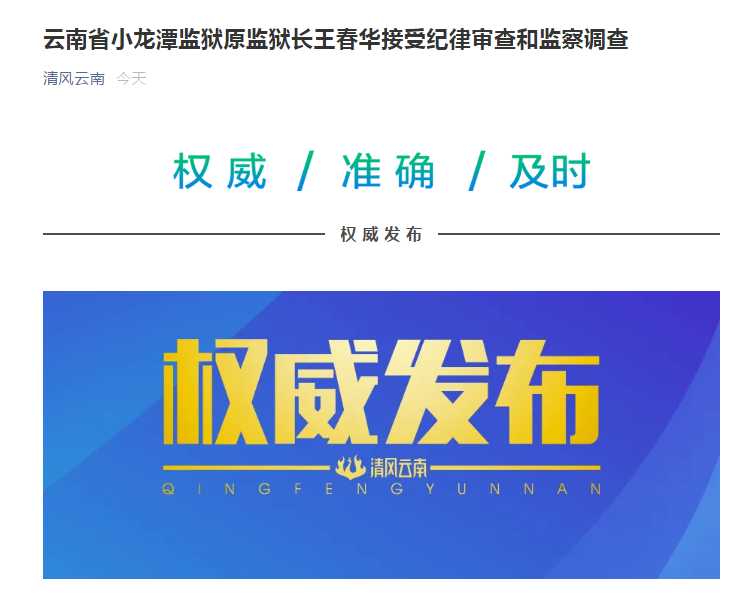 云南省小龙潭监狱原监狱长王春华接受纪律审查和监察调查