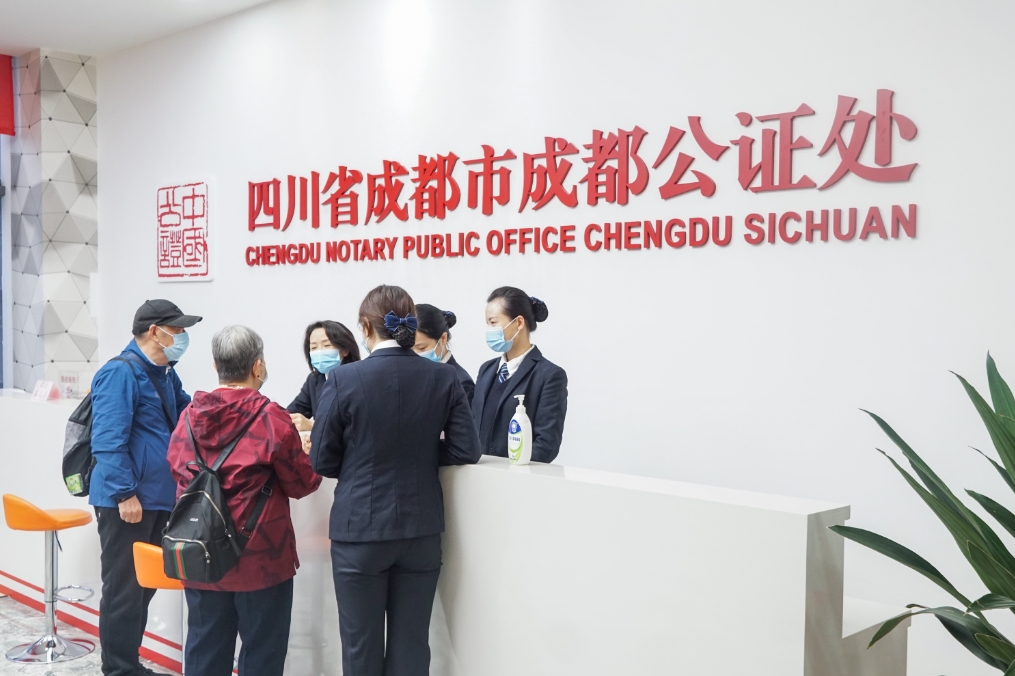成都公证处承诺:"为当事人办好十大类实事"