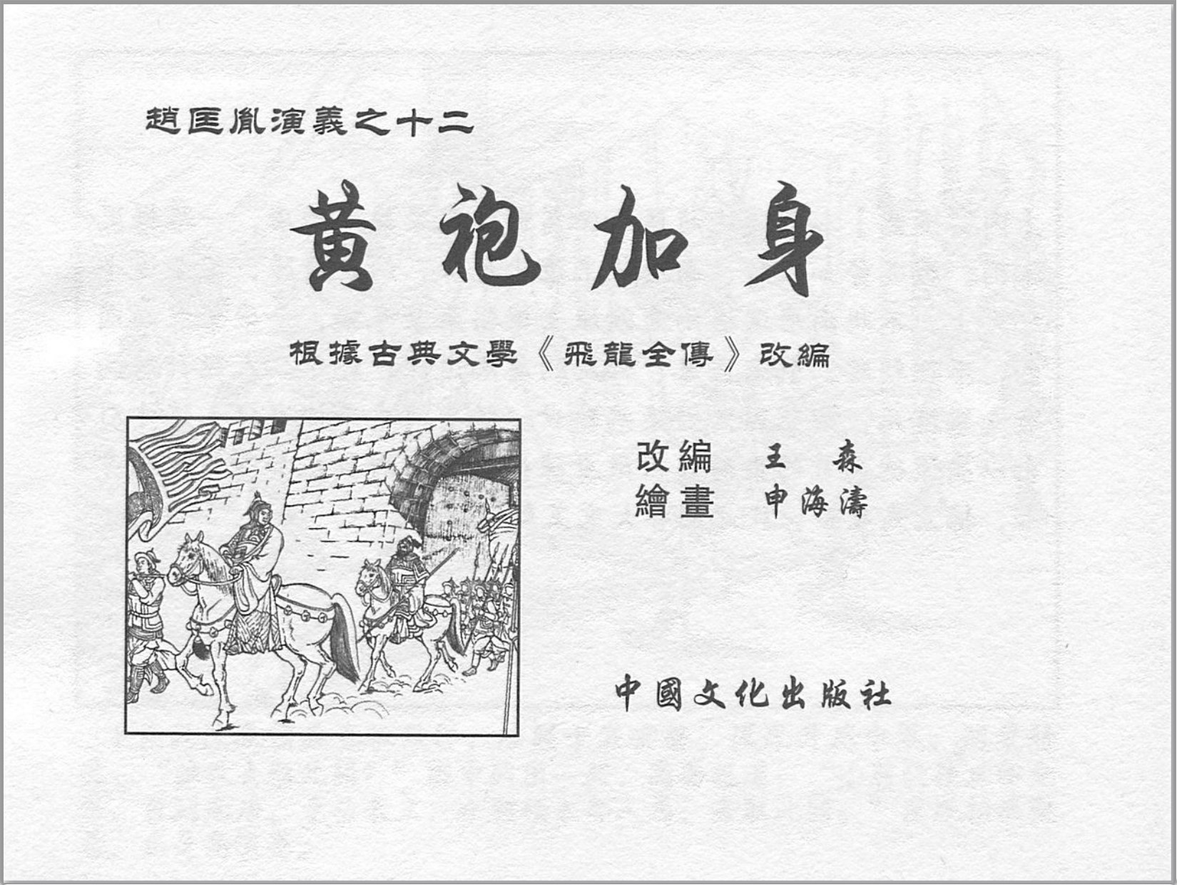 「赵匡胤演义」中国文化出版社.2013-2019-张志文等绘-全12册