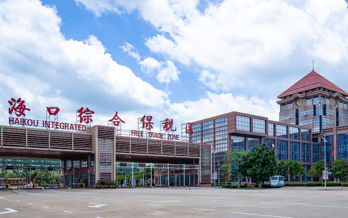 「走进园区」海南发展外向经济的窗口——海口综合保税区