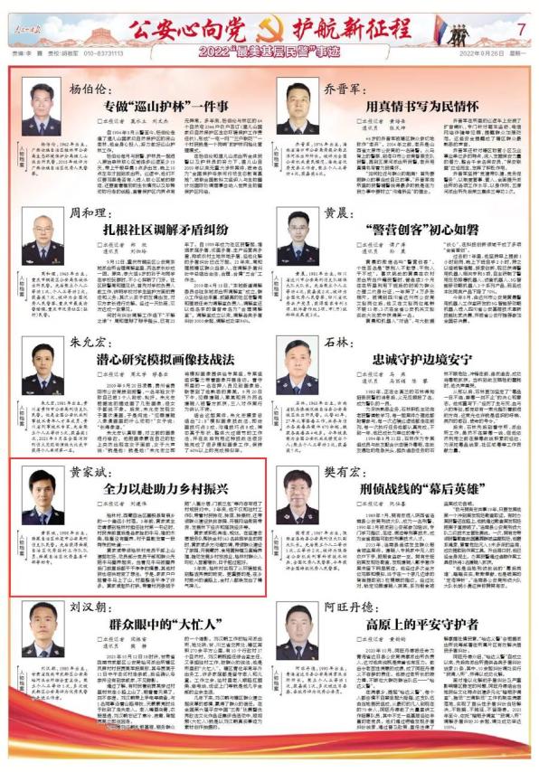 【最美基层民警】黄家斌: 全力以赴助力乡村振兴