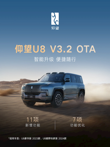 仰望U8 OTA升级：11项新增 全向行车记录仪终于来了