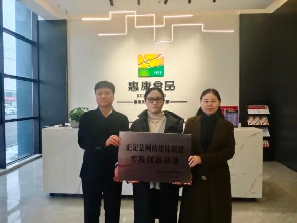 正定县委网信办命名惠康食品有限公司为"正定县网络媒体联盟实践创新