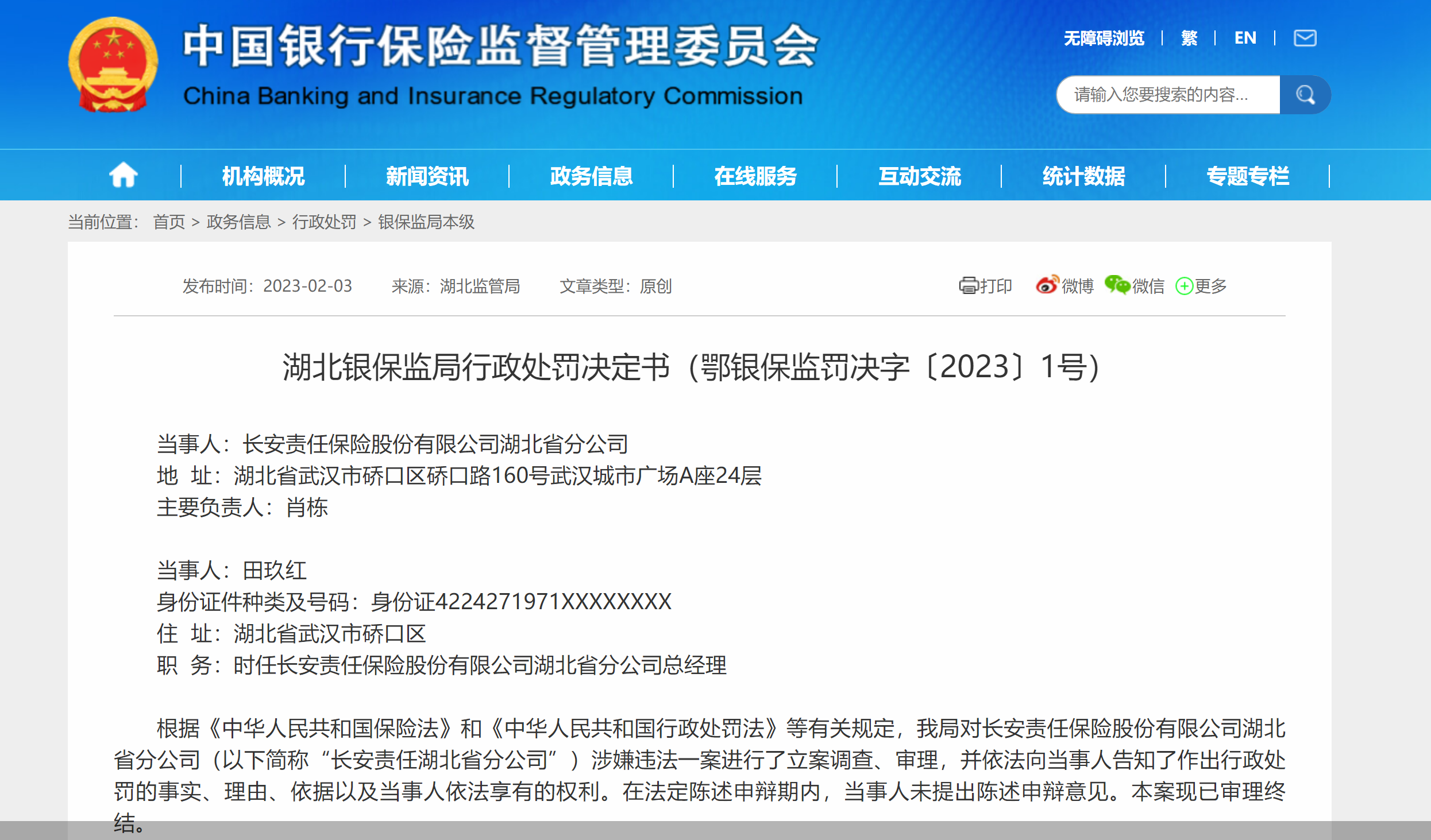 因聘任不具有任職資格的人員,長安責任保險湖北省分公司合計被罰9萬