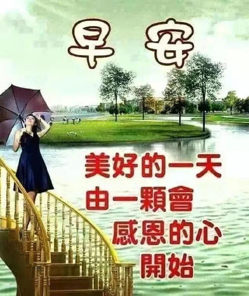 「早安馨語」下雨了,才知道誰會給你送傘;遇事了,才知道誰對你真心