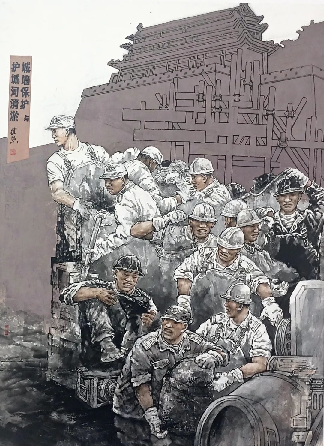 《西安城墙保护与护城河清淤》 赵照 200cmx170cm 中国画 2021年