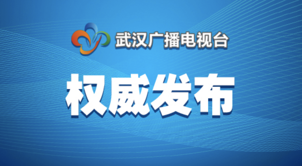 武汉市新冠肺炎疫情防控指挥部通告(2021年第7号)