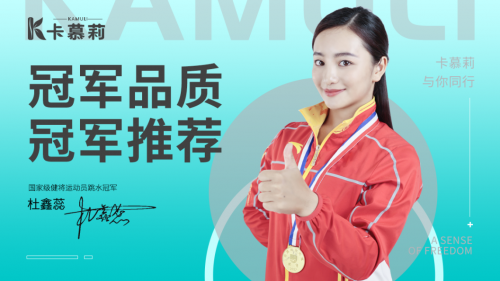 电商渠道迎来新生力量|卡慕莉联手跳水冠军杜鑫蕊布局新赛道