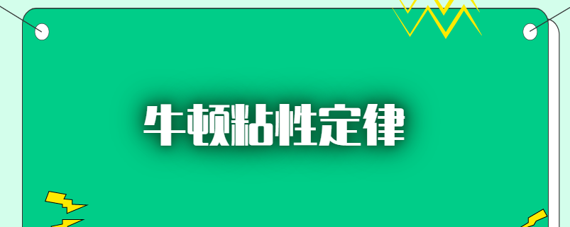 牛顿粘性定律