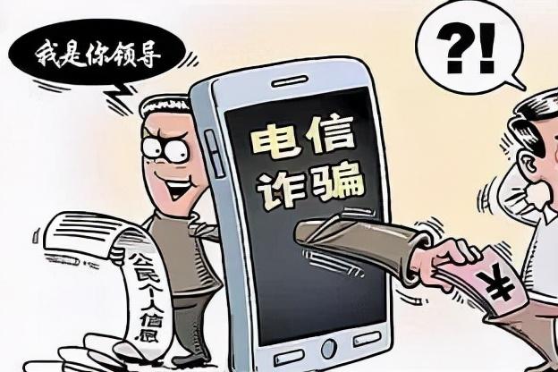 警惕"冒充领导"诈骗手段!