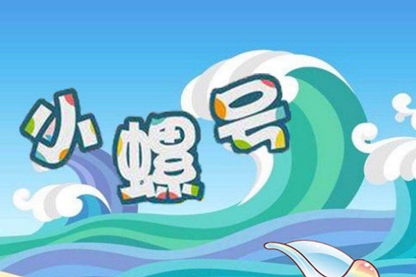 小螺号滴滴吹歌曲歌词