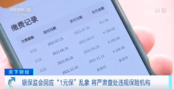银保监会回应"1元保"乱象 将严肃查处违规保险机构