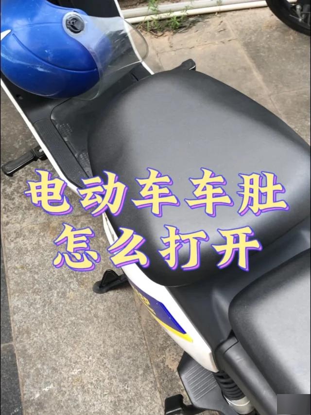 电动车坐垫怎么打开图片