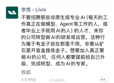 李想：不要招聘非原生AI人才