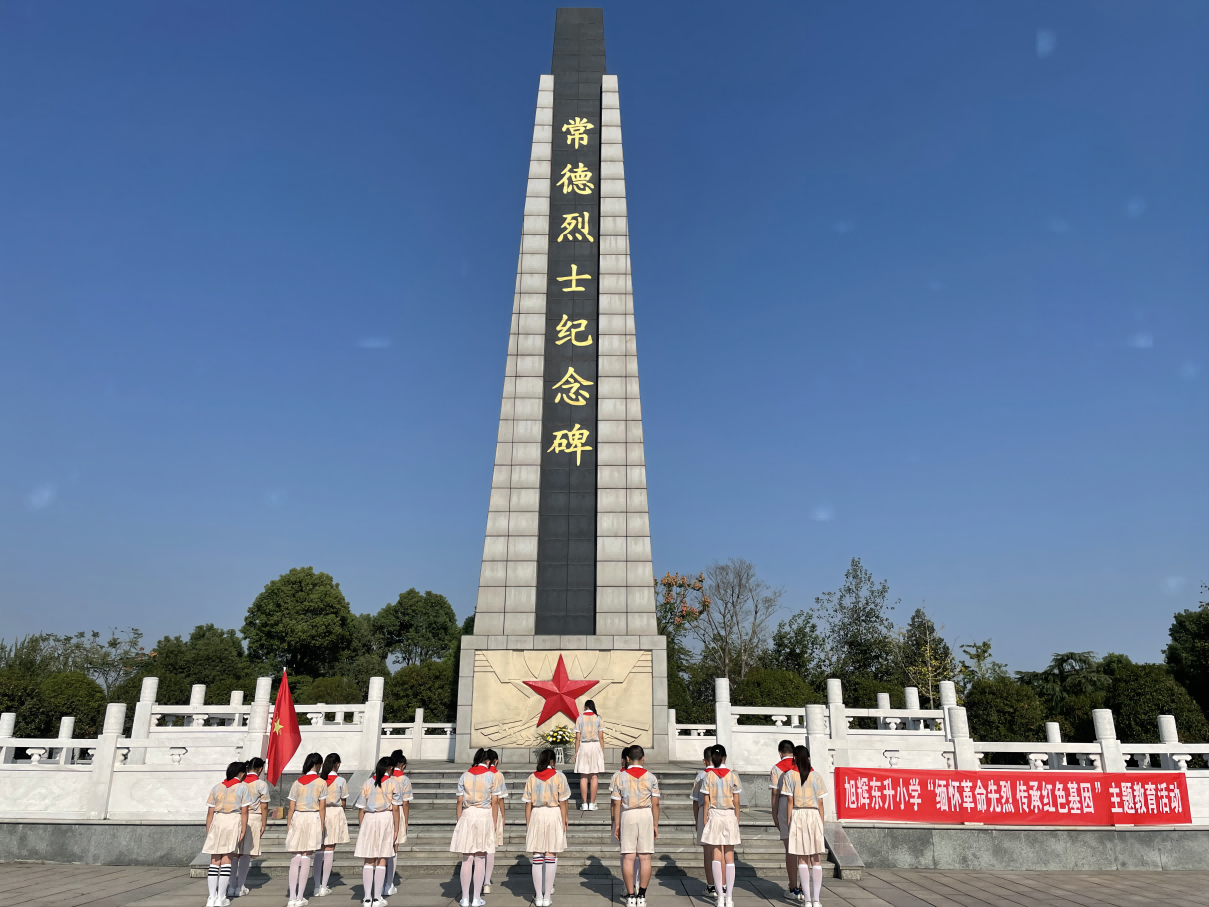 常德市武陵区旭辉东升小学:祭奠革命英烈,追思革命英魂