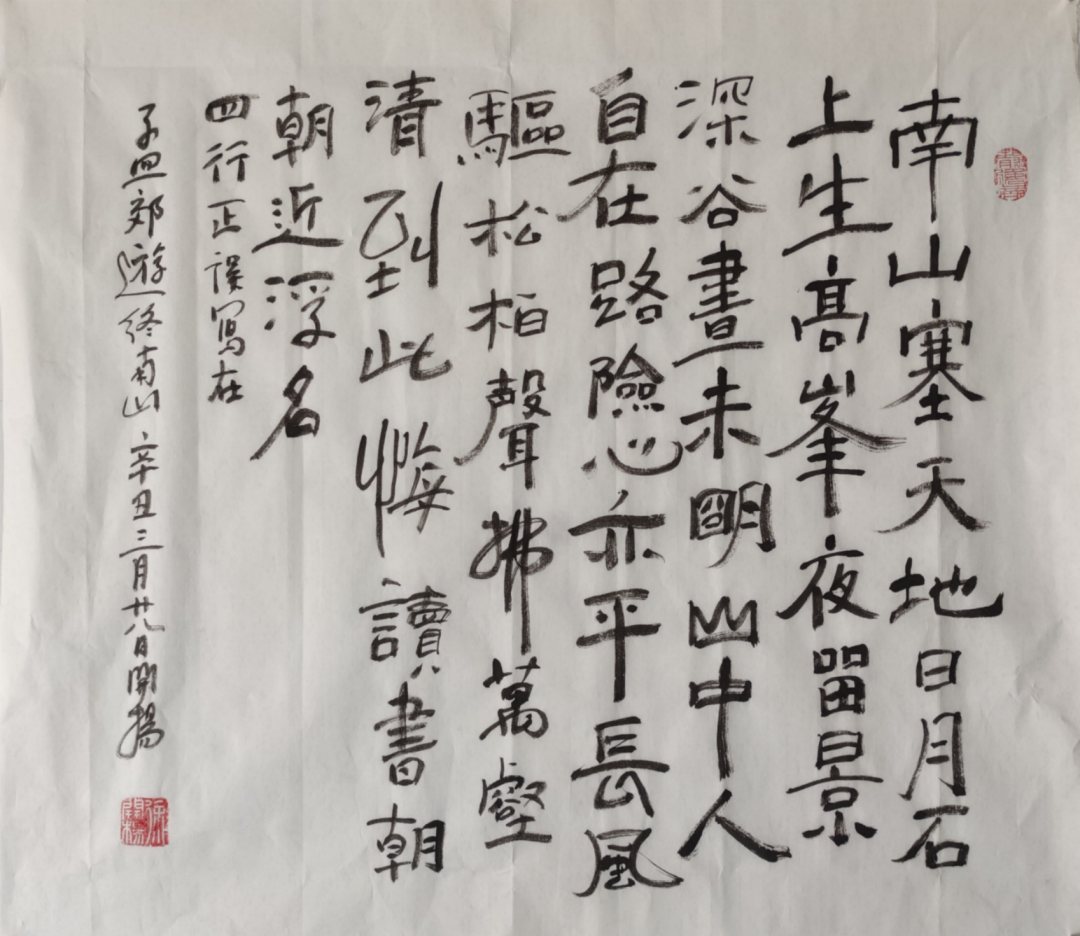 静逸翁书法:孟郊游终南山