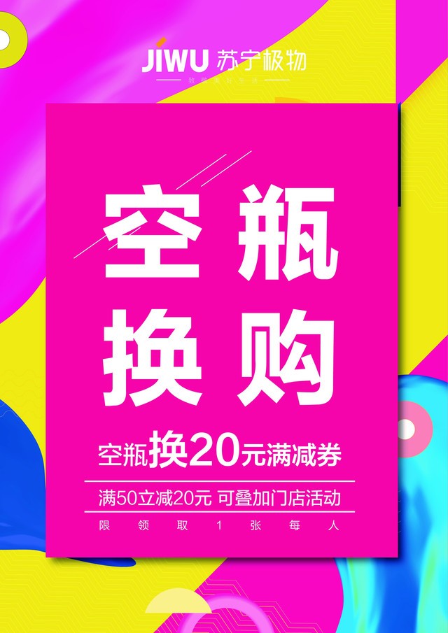 12城苏宁极物店可用美妆空瓶换优惠券