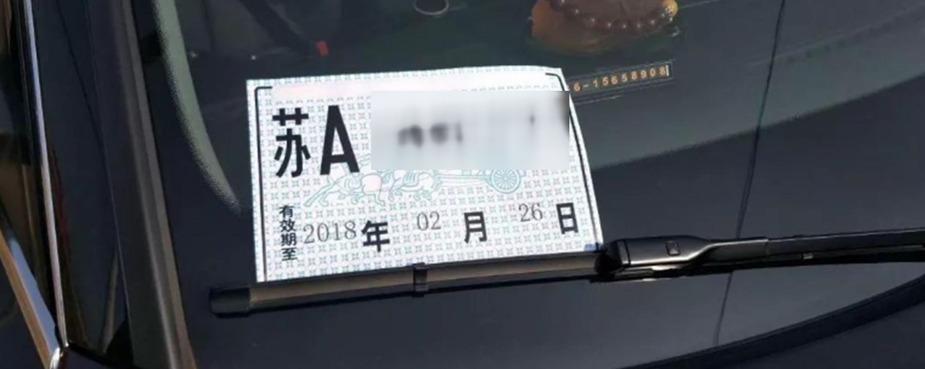 临时号牌如何放置在车上面 临时号牌如何放置在车上面