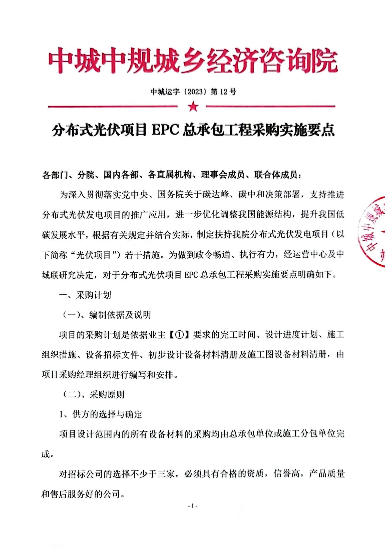 中城院关于《分布式光伏项目epc总承包工程采购实施要点》的通知
