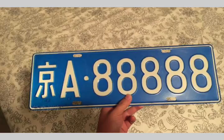 京A88888图片