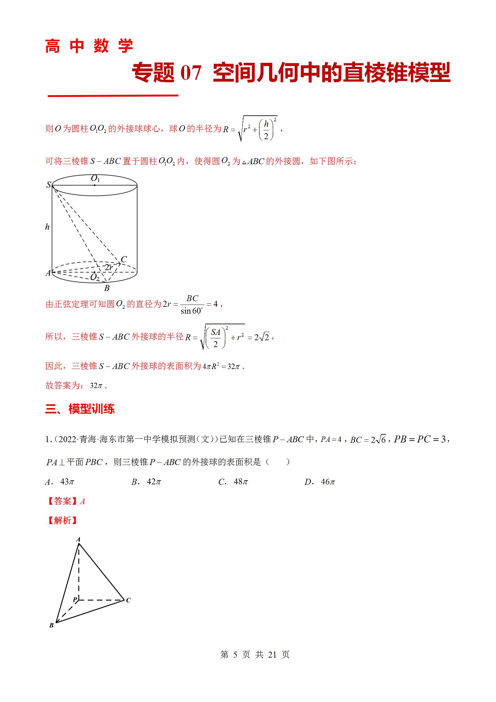 专题07 空间几何中的直棱锥模型