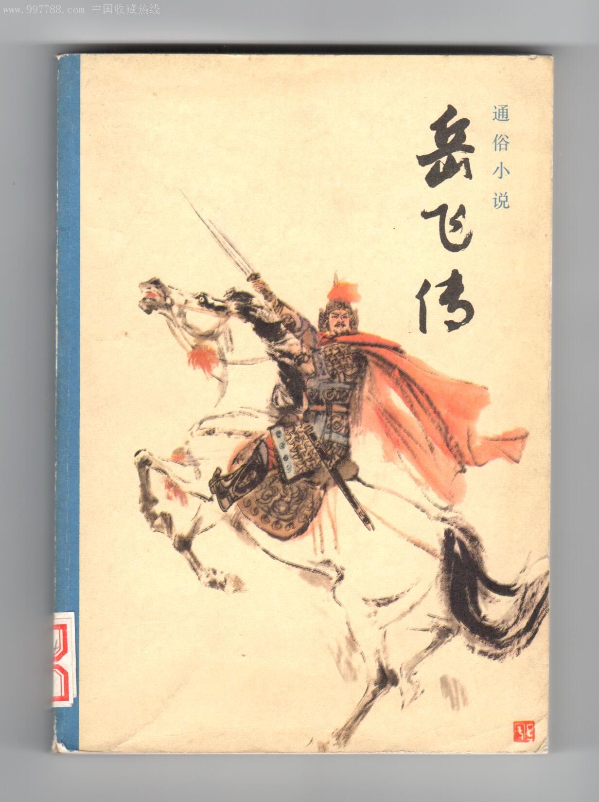 一个是经典,一个是惊艳,从内容到风格,看岳飞小说的截然不同