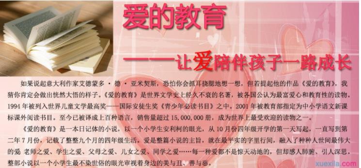 爱的教育主要内容
