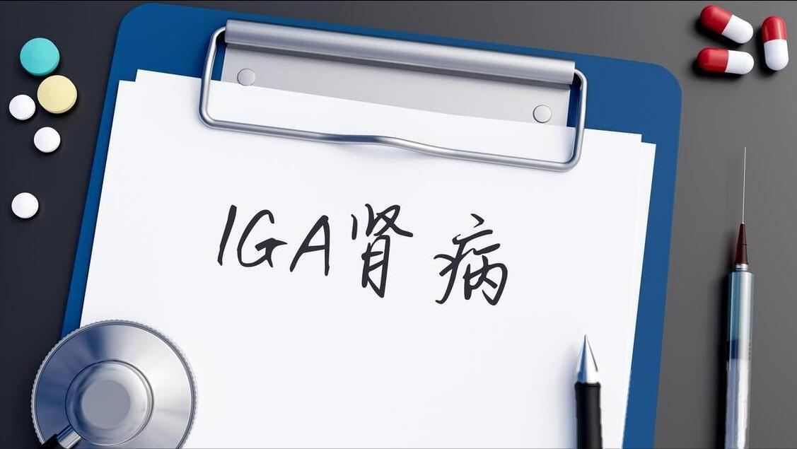 IgA肾病