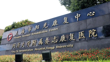 上海市养志康复医院(阳光康复中心)2023工作人员公开招聘公告