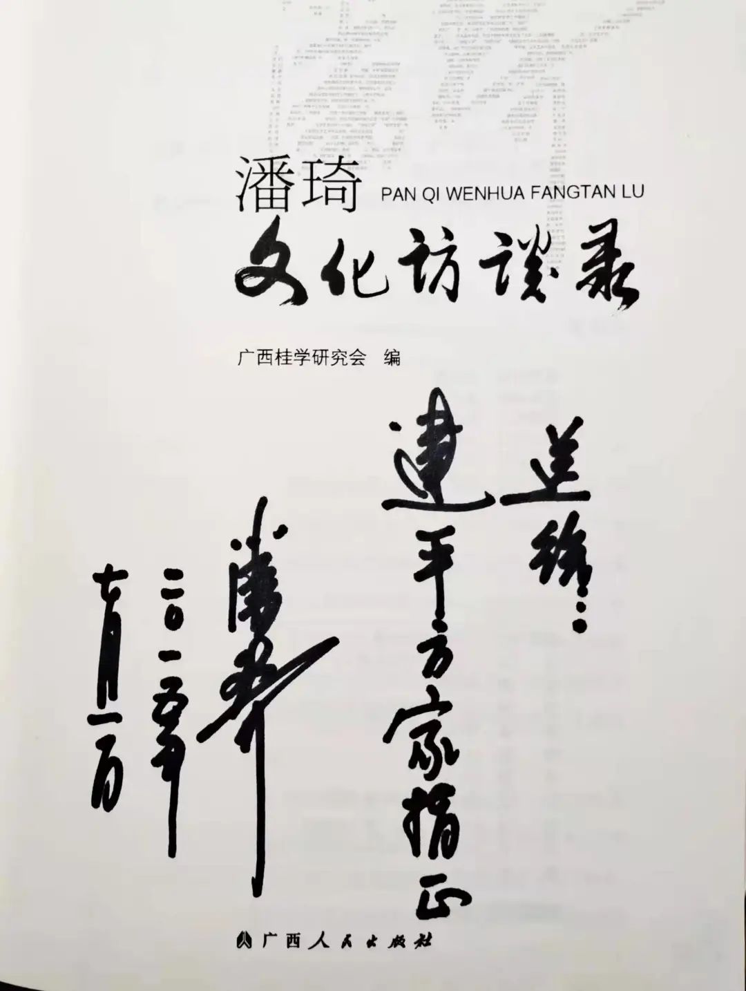 簽名本中的文化情緣——記仫佬族作家潘琦簽名本《潘琦文集》等