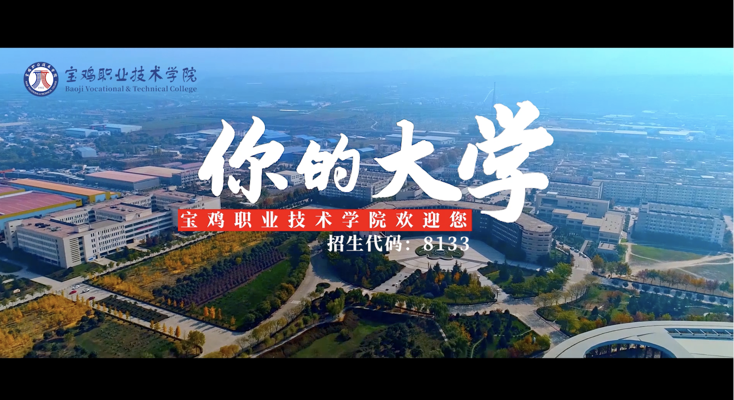 你的大学宝鸡职业技术学院2022年单招季宣传片