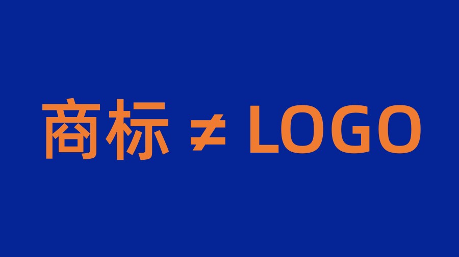 商標和logo的區別!商標≠logo!