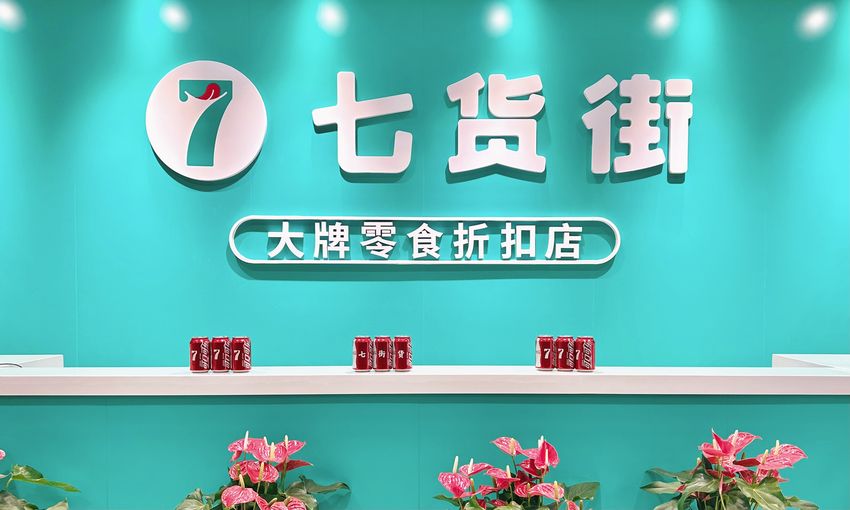 喜报!七货街乔迁大吉|暨品牌七周年仪式盛典