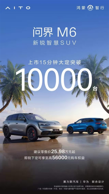 最适合年轻人的问界来了！问界M6上市15分钟 大定破10000台