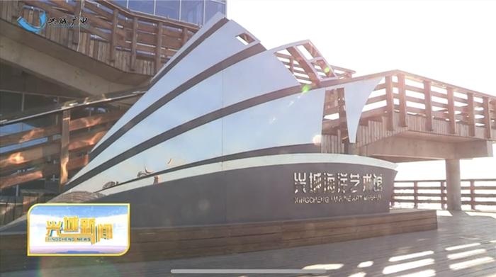 兴城海洋艺术馆对外开放