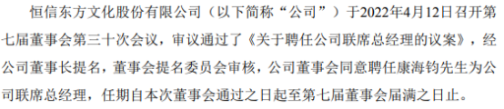 恒信东方聘任康海钧为联席总经理 2021年公司亏损3.2亿-4.5亿